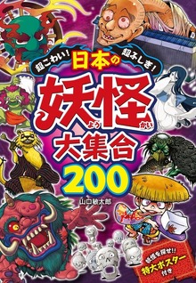超こわい！超ふしぎ！ 日本の妖怪大集合200