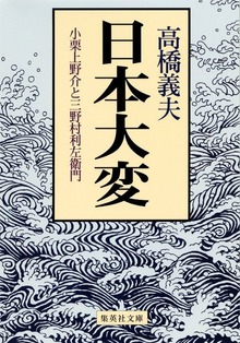 日本大変 小栗上野介と三野村利左衛門