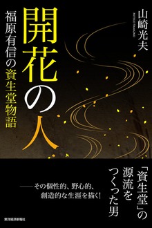 開花の人―福原有信の資生堂物語