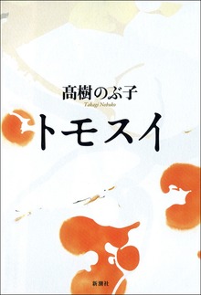 トモスイ