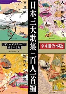 日本三大歌集＋百人一首編【４冊 合本版】 ビギナーズ・クラシックス 日本の古典『万葉集』『古今和歌集』『新古今和歌集』『百人一首（全）』