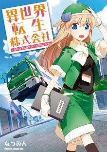 異世界転生株式会社　〜安心安全な転生ライフ、提供します〜