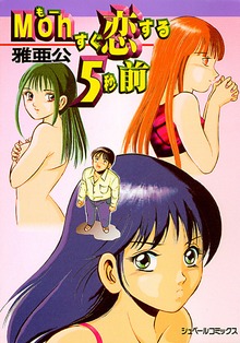 Mohすぐ恋する5秒前