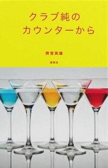 クラブ純のカウンターから