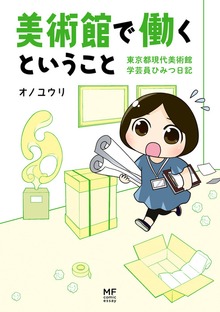 美術館で働くということ　東京都現代美術館　学芸員ひみつ日記