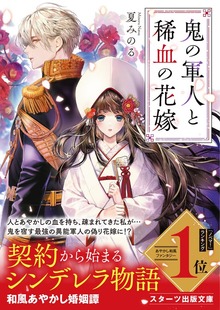 鬼の軍人と稀血の花嫁