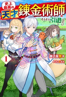 史上最高の天才錬金術師はそろそろ引退したい（HJ NOVELS）