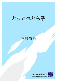 とっこべとら子