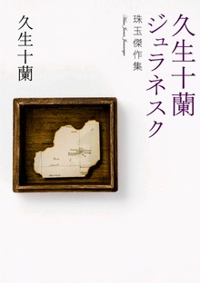 十蘭傑作選