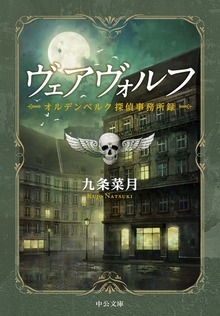 ヴェアヴォルフ - オルデンベルク探偵事務所録
