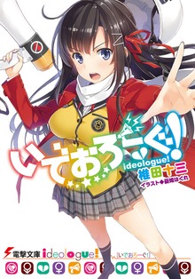 いでおろーぐ！