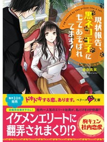 現状報告、黒ネコ王子にもてあそばれてます！