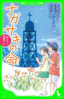 ナガサキの命 伝えたい、原爆のこと