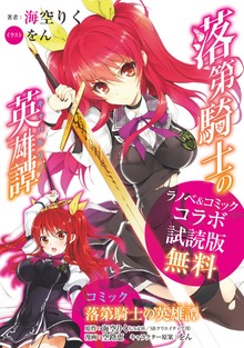 『落第騎士の英雄譚＜キャバルリィ＞』ラノベ＆コミック コラボ試読版