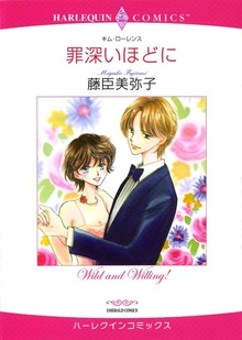 罪深いほどに