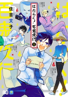 はたらく！　百鬼夜行