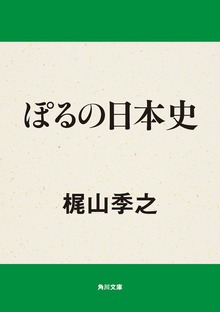 ぽるの日本史