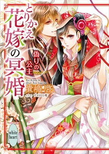 とりかえ花嫁の冥婚 偽りの公主 電子書籍特典付き