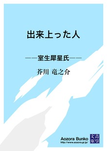 出来上った人 ――室生犀星氏――