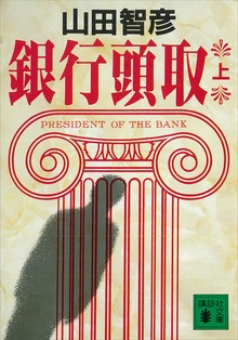 銀行頭取