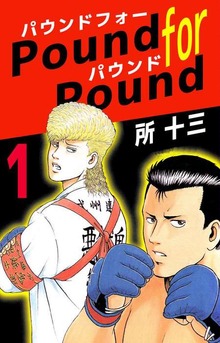 Ｐｏｕｎｄ　ｆｏｒ　Ｐｏｕｎｄ（ビーグリー）