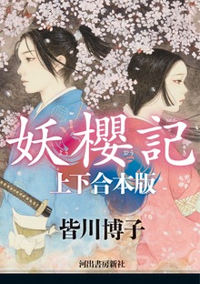 妖櫻記 上下合本版
