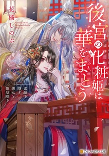 後宮の化粧姫は華をまとう ～素顔を隠す悪女と龍皇陛下～