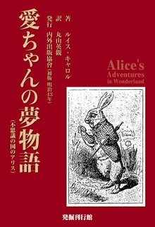 愛ちゃんの夢物語（不思議の国のアリス）