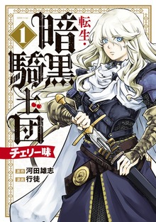 転生・暗黒騎士団　チェリー味