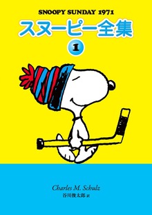 スヌーピー全集（復刊ドットコム）