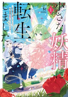 小さな妖精に転生しました１ ～好き勝手に過ごしていたら色々問題が解決していたようです～