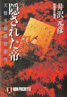 隠された帝――天智天皇暗殺事件