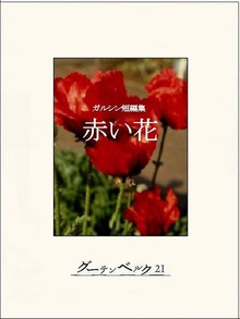ガルシン短編集 赤い花