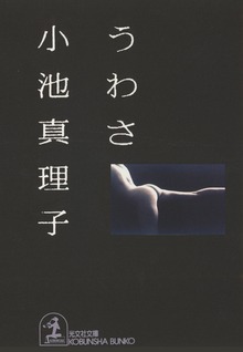 う わ さ