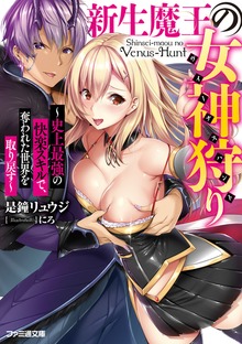 新生魔王の女神狩り