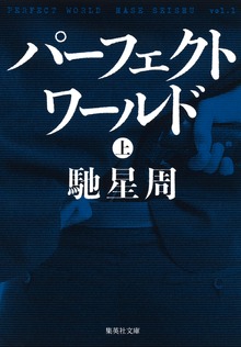 パーフェクトワールド