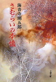 さむらいの本懐