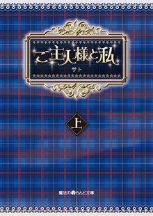 ご主人様と私