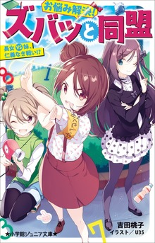 お悩み解決！ズバッと同盟