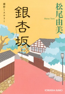 銀杏坂（いちょうざか）