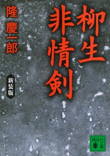新装版 柳生非情剣