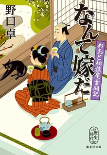 めおと相談屋奮闘記
