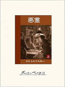 悪霊（グーテンベルク２１）