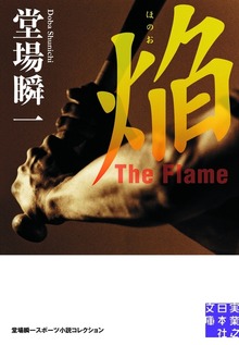 焔 The Flame