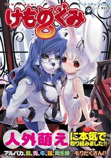 けものぐみ