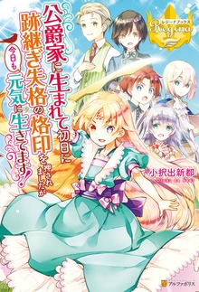 公爵家に生まれて初日に跡継ぎ失格の烙印を押されましたが今日も元気に生きてます！（レジーナブックス）