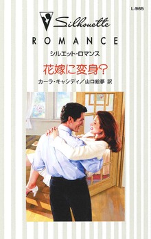 花嫁に変身？（ハーレクイン）