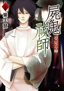 屍鬼祓師 夢見る卵