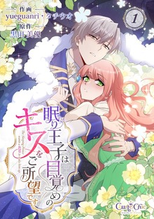 眠り王子は目覚めのキスをご所望です
