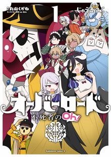 オーバーロード 不死者のOh！